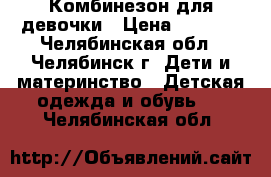 Комбинезон для девочки › Цена ­ 1 500 - Челябинская обл., Челябинск г. Дети и материнство » Детская одежда и обувь   . Челябинская обл.